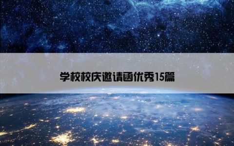 学校校庆邀请函优秀15篇