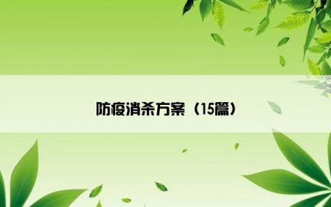 防疫消杀方案（15篇）