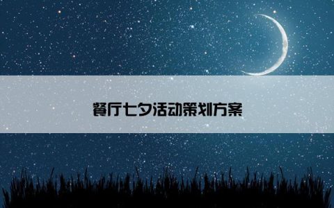 餐厅七夕活动策划方案