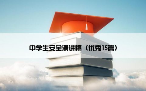 中学生安全演讲稿（优秀15篇）