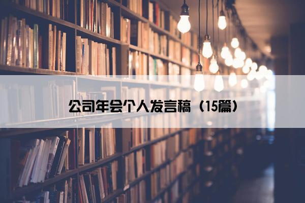 公司年会个人发言稿（15篇）