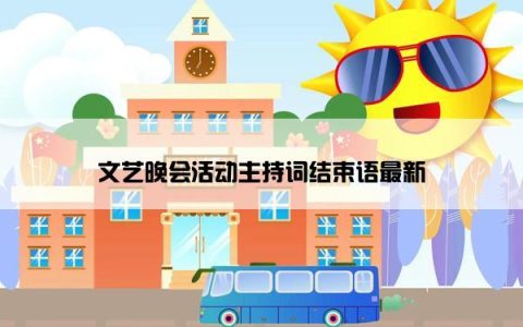 文艺晚会活动主持词结束语最新