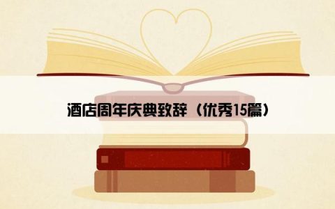 酒店周年庆典致辞（优秀15篇）