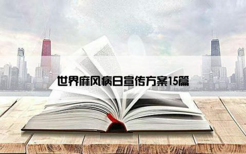 世界麻风病日宣传方案15篇