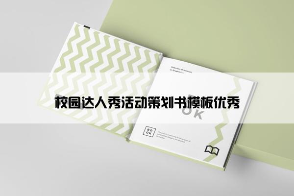 校园达人秀活动策划书模板优秀