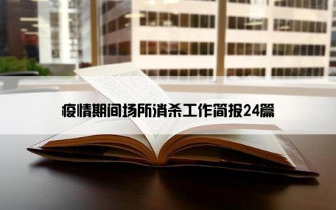 疫情期间场所消杀工作简报24篇