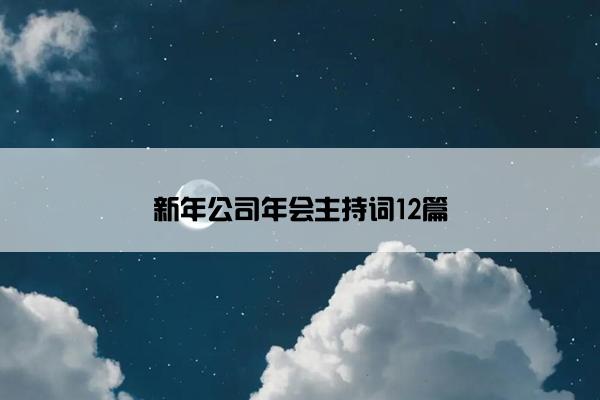 新年公司年会主持词12篇