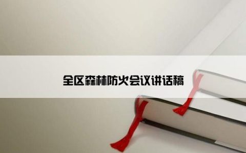 全区森林防火会议讲话稿