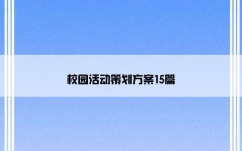 校园活动策划方案15篇