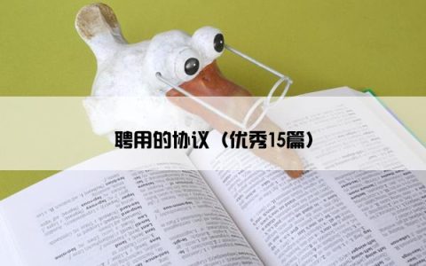聘用的协议（优秀15篇）