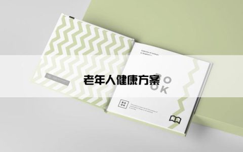 老年人健康方案