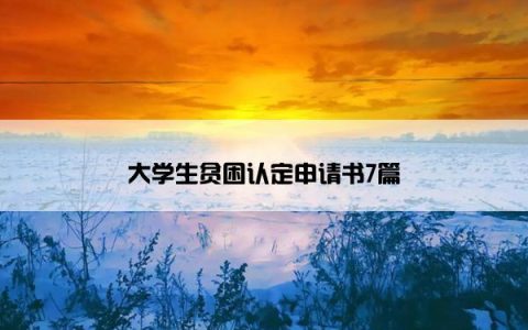 大学生贫困认定申请书7篇