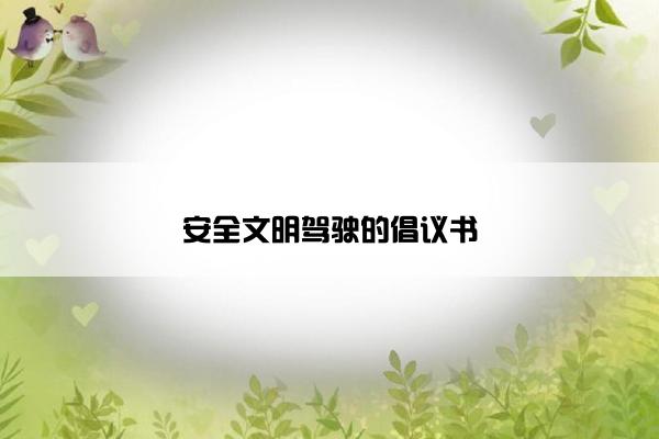 安全文明驾驶的倡议书