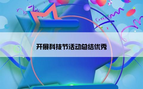 开展科技节活动总结优秀