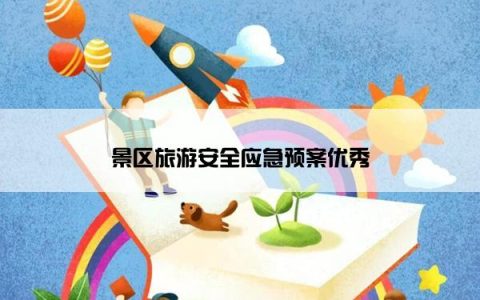 景区旅游安全应急预案优秀