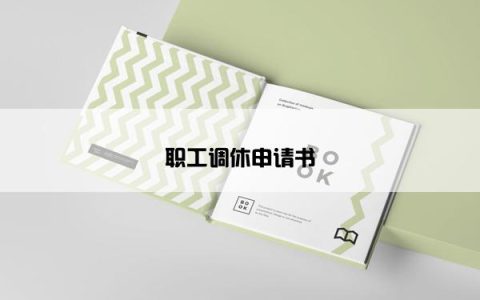 职工调休申请书