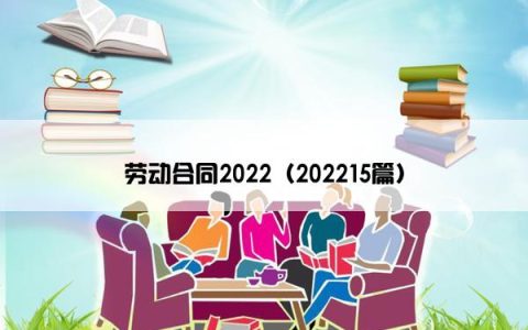 劳动合同2022（202215篇）