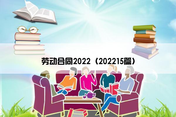 劳动合同2022（202215篇）