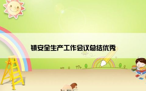 镇安全生产工作会议总结优秀