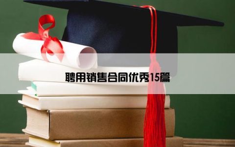 聘用销售合同优秀15篇