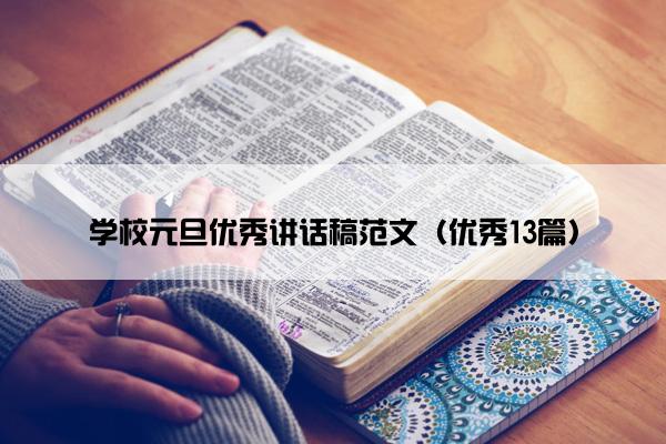 学校元旦优秀讲话稿范文（优秀13篇）