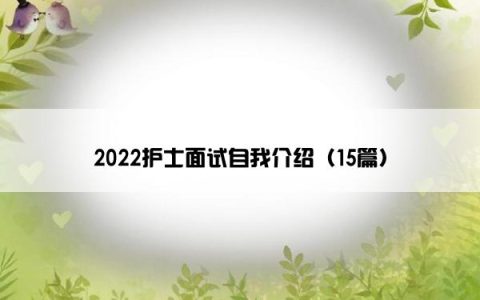 2022护士面试自我介绍（15篇）