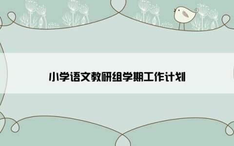 小学语文教研组学期工作计划