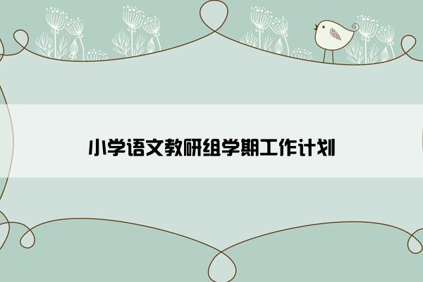 小学语文教研组学期工作计划