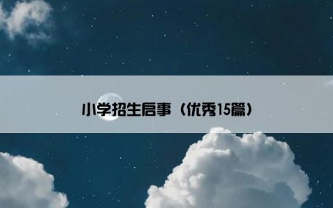 小学招生启事（优秀15篇）