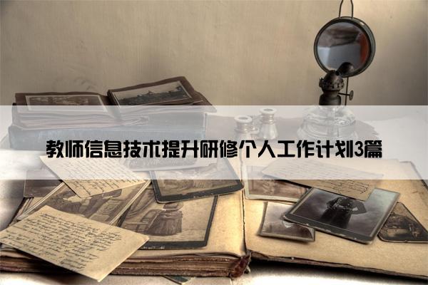 教师信息技术提升研修个人工作计划3篇