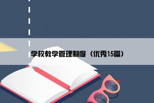 学校教学管理制度（优秀15篇）