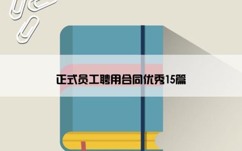 正式员工聘用合同优秀15篇