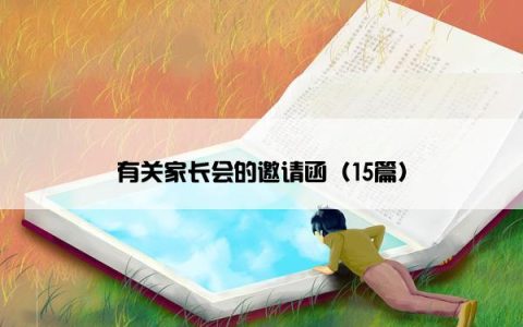 有关家长会的邀请函（15篇）