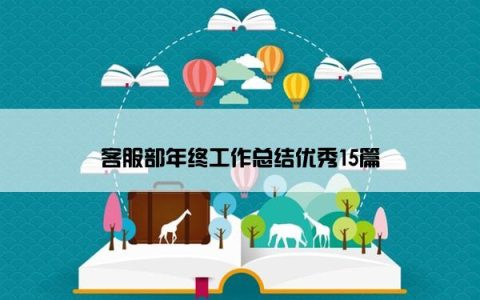 客服部年终工作总结优秀15篇