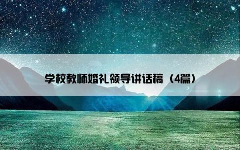 学校教师婚礼领导讲话稿（4篇）