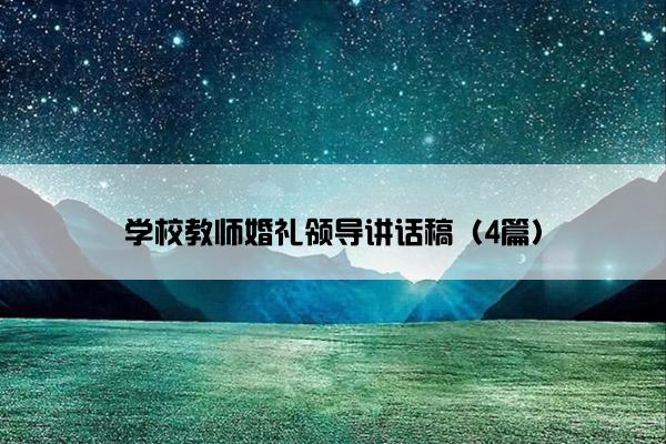 学校教师婚礼领导讲话稿（4篇）