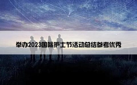 举办2023国际护士节活动总结参考优秀