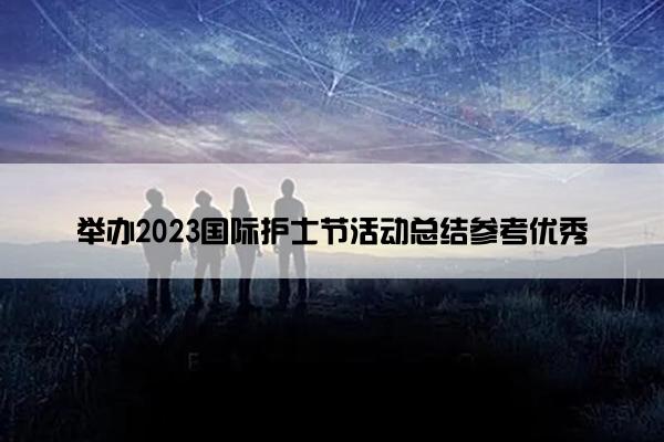 举办2023国际护士节活动总结参考优秀