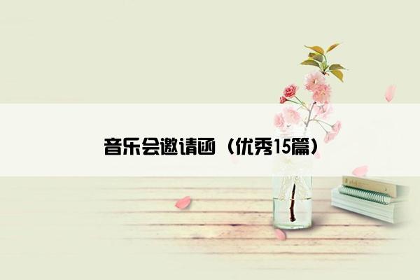 音乐会邀请函（优秀15篇）