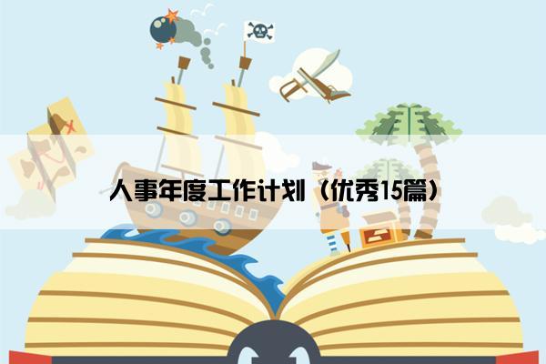 人事年度工作计划（优秀15篇）