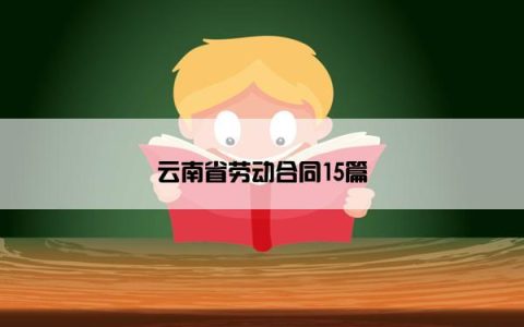 云南省劳动合同15篇