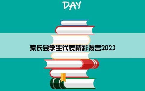 家长会学生代表精彩发言2023