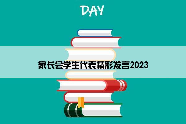 家长会学生代表精彩发言2023