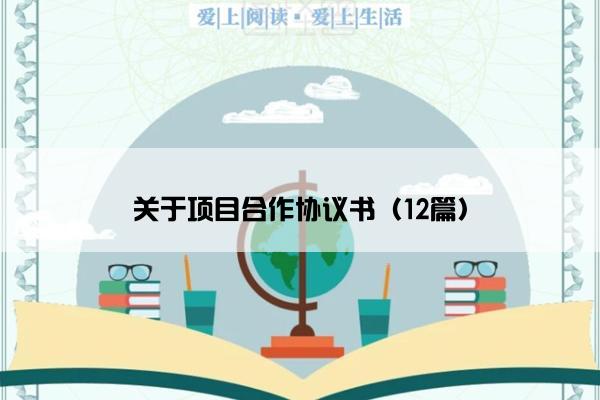 关于项目合作协议书（12篇）