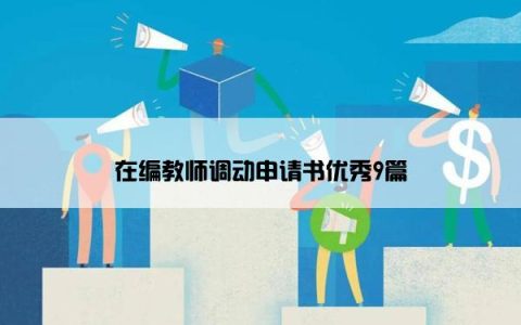 在编教师调动申请书优秀9篇