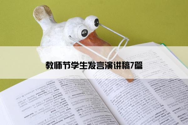 教师节学生发言演讲稿7篇