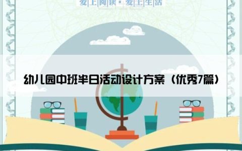 幼儿园中班半日活动设计方案（优秀7篇）