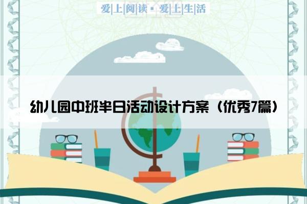 幼儿园中班半日活动设计方案（优秀7篇）