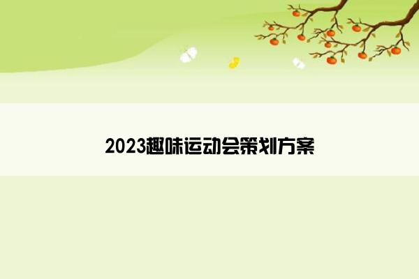 2023趣味运动会策划方案