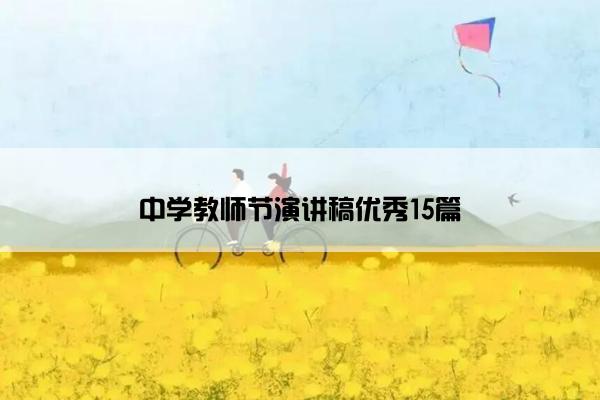 中学教师节演讲稿优秀15篇